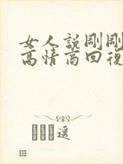 女人说刚刚忙完高情商回复