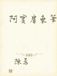 阿宾房东笔趣阁