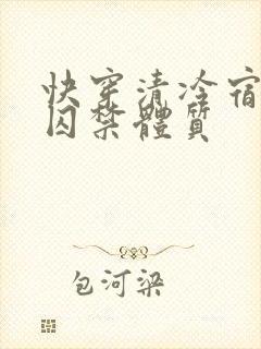 快穿清冷宿主是囚禁体质