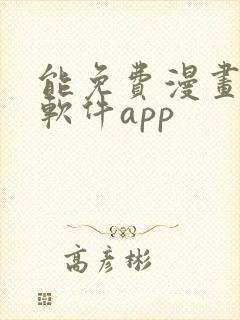 能免费漫画大全软件app