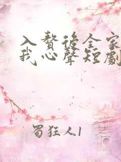 入赘后全家偷听我心声短剧