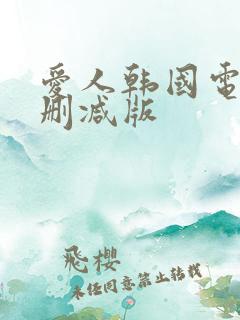 爱人韩国电影未删减版