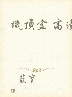 机顶盒 高清