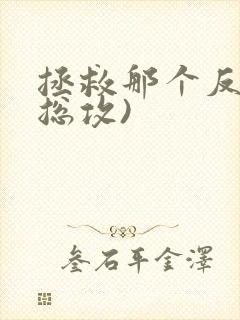 拯救那个反派(总攻)