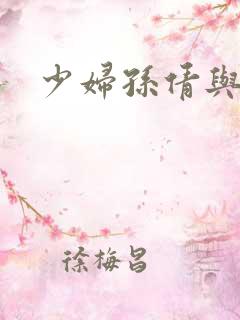 少妇孙倩与白洁