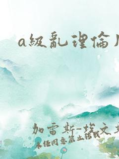 a级乱理伦片