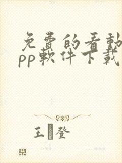 免费的看动漫app软件下载