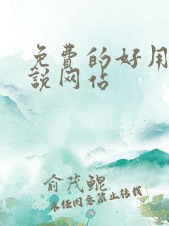 免费的好用的小说网站