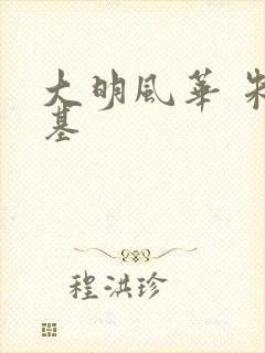 大明风华 朱瞻基