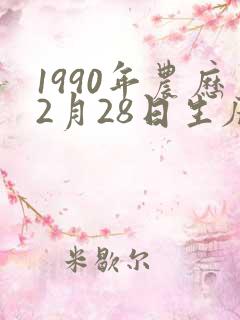 1990年农历2月28日生辰八字