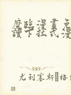 魔临漫画免费阅读下拉式漫画六漫画