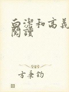 白洁和高义全文阅读