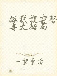 总裁误宠替身甜妻大结局