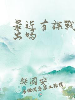 最近有谍战剧播出吗