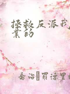 拯救反派我是专业的