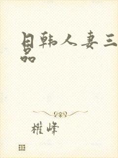 日韩人妻三级精品