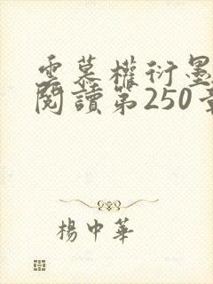云慕权衍墨免费阅读第250章