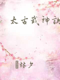 太古武神诀吴云