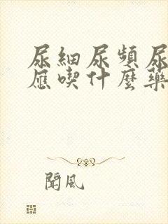 尿细尿频尿无力应吃什么药