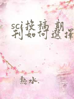 sci投稿 期刊如何选择
