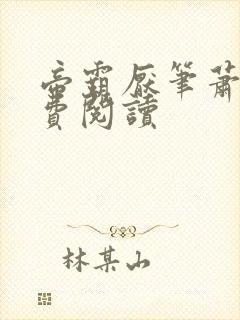 帝霸厌笔萧生免费阅读