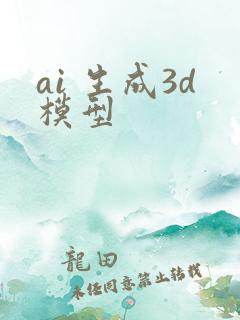 ai 生成3d模型
