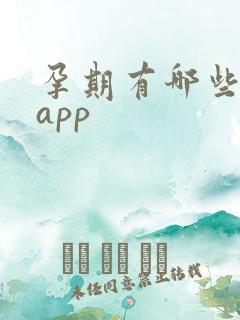 孕期有哪些好的app
