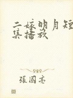 二嫁明月短剧全集播放