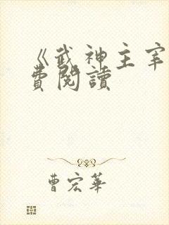 《武神主宰》免费阅读
