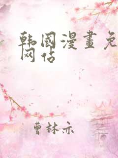 韩国漫画免费看网站