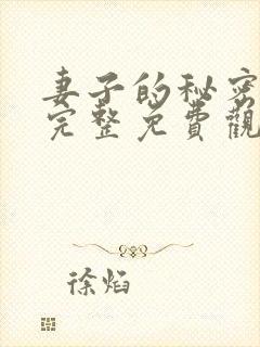 妻子的秘密韩剧完整免费观看