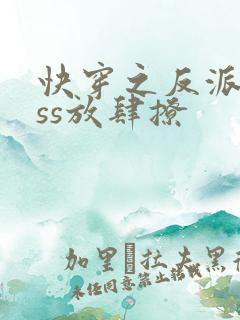 快穿之反派boss放肆撩