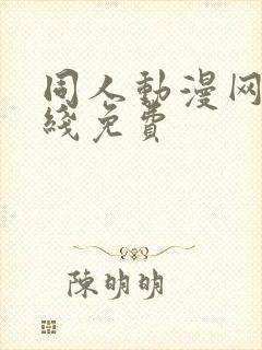 同人动漫网站在线免费