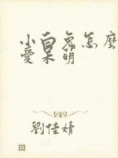 小白兔怎么画可爱呆萌