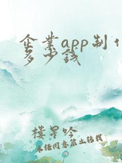 企业app制作多少钱
