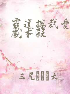 霸道总裁爱上我剧本杀