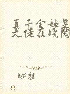 真千金她是全能大佬在线阅读