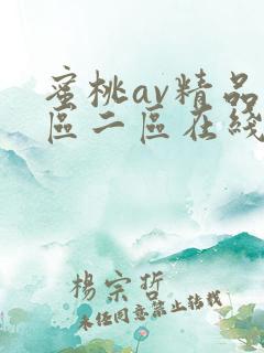 蜜桃av精品一区二区在线