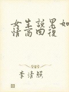 女生说累如何高情商回复