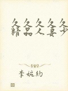 久久久久久亚洲精品人妻少妇