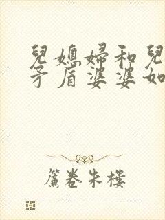 儿媳妇和儿子闹矛盾婆婆如何处理
