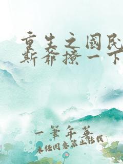 重生之国民男神斯爷撩一下