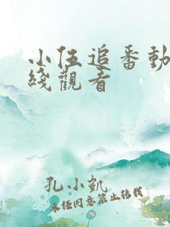 小伍追番动漫在线观看