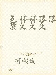 色婷婷狠狠18禁久久久