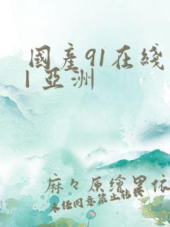 国产91在线 | 亚洲