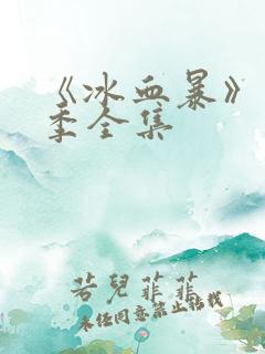 《冰血暴》第一季全集
