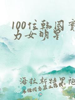 100位韩国实力女明星
