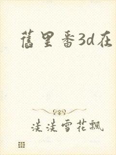 旧里番3d在线