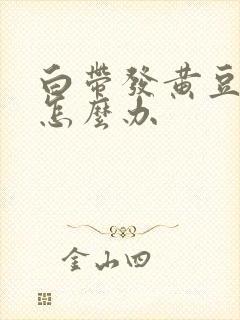 白带发黄豆腐渣怎么办