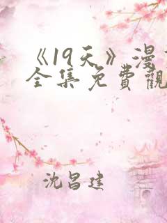 《19天》漫画全集免费观看